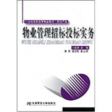 物業(yè)管理招標(biāo)投標(biāo)實(shí)務(wù) 21世紀(jì)高職高專精品教材