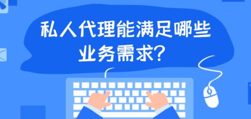 私人代理 滿足多元業務需求的靈活代辦方案